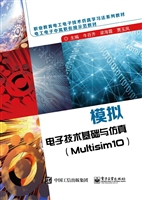 模拟电子技术基础与仿