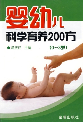 婴幼儿科学育养200方（0