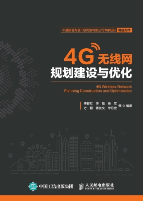 4G无线网规划建设与优