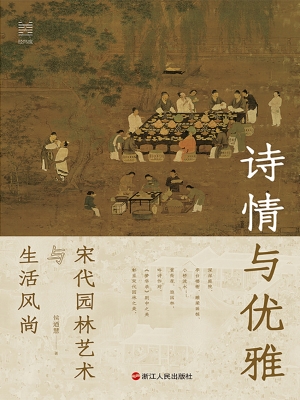 诗情与优雅：宋代园林艺