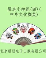 厨房小知识（四）（中华文化