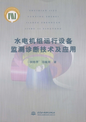 水电机组运行设备监测