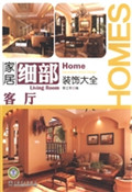 家居细部装饰大全——