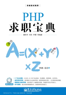 PHP求职宝典