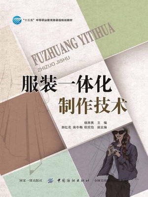 服装一体化制作技术