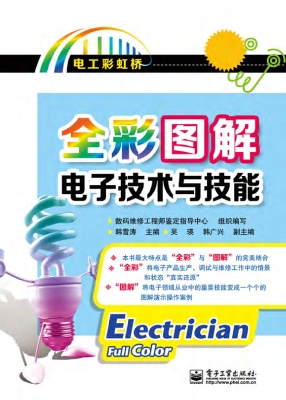 全彩图解电子技术与技