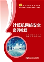 计算机网络安全案例教
