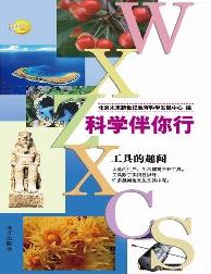 科学伴你行-工具的趣