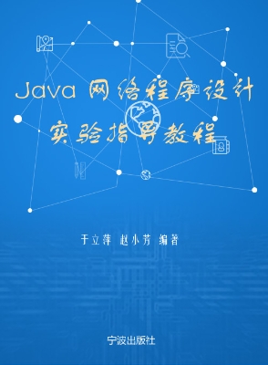 Java网络程序设计实验