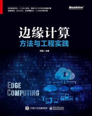 边缘计算方法与工程实