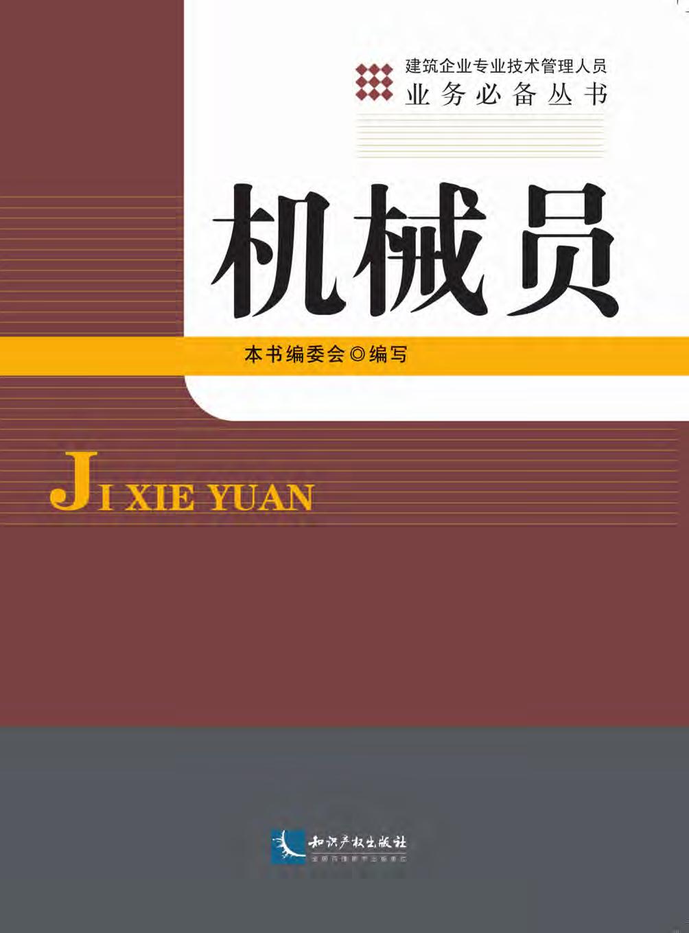 机械员