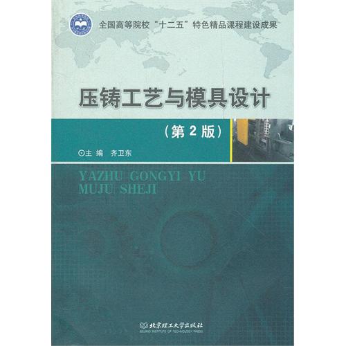 压铸工艺与模具设计（第