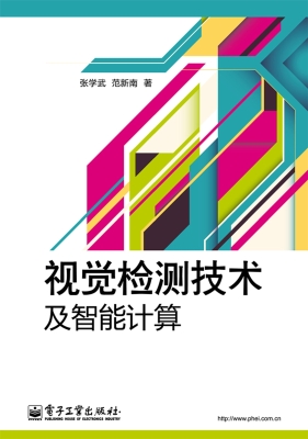 视觉检测技术及智能计
