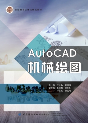 AutoCAD机械绘图