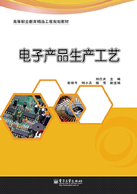 电子产品生产工艺