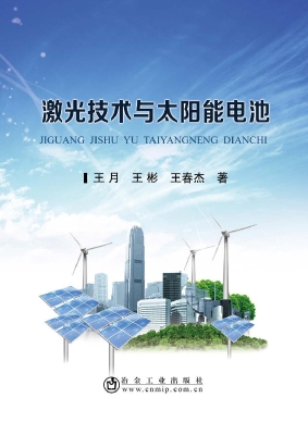 激光技术与太阳能电池