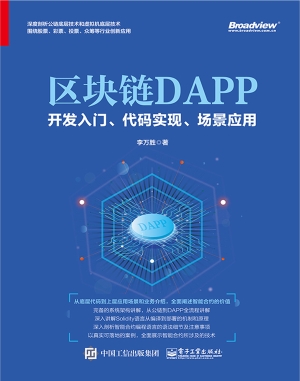 区块链DAPP开发入门、