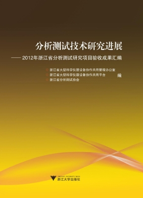 分析测试技术研究进展