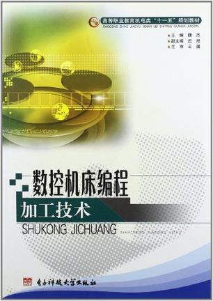 数控机床编程加工技术