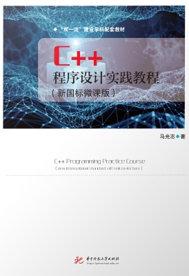 C++程序设计实践教程（