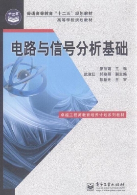 电路与信号分析基础