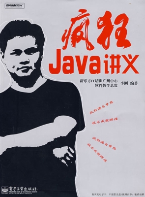 疯狂Java讲义