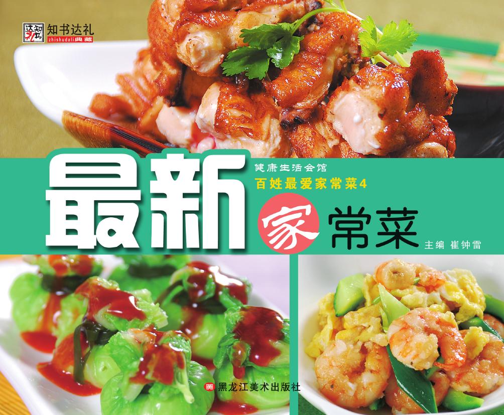 百姓最爱家常菜 4——