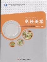 烹饪美学（高等学校专业