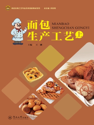 面包生产工艺（上册）