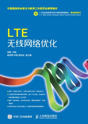 LTE无线网络优化