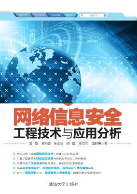 网络信息安全工程技术