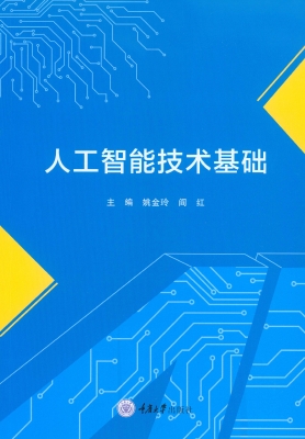 人工智能技术基础