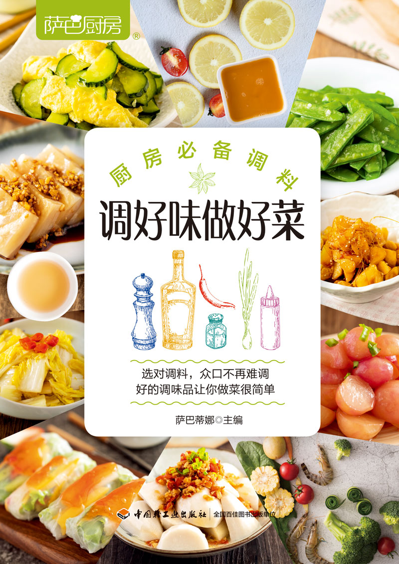 萨巴厨房：调好味做好菜