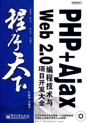 PHP+Ajax Web 2.0编程