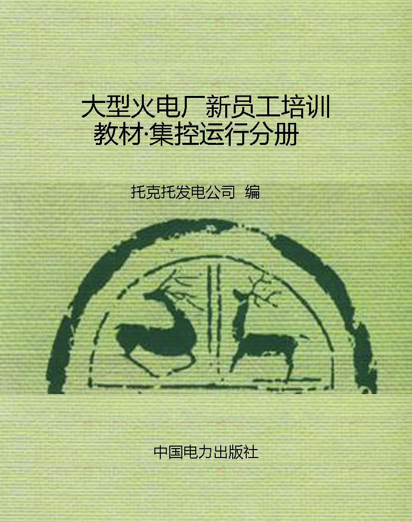大型火电厂新员工培训