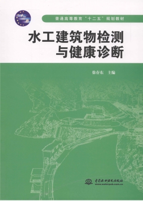 水工建筑物检测与健康