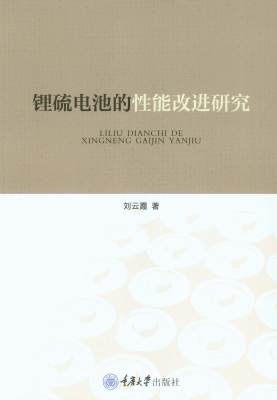 锂硫电池的性能改进研