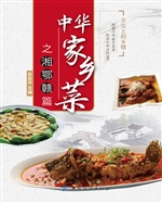 中华家乡菜之湘·鄂·