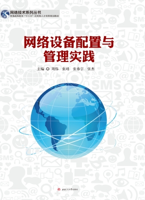 网络设备配置与管理实