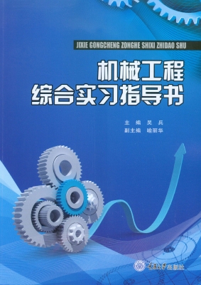 机械工程综合实习指导