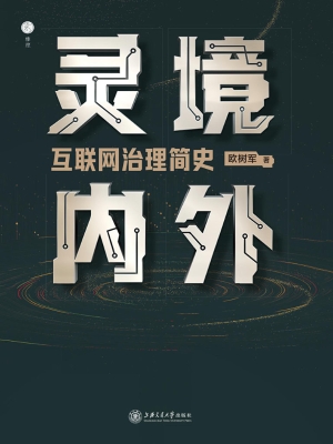 灵境内外：互联网治理简