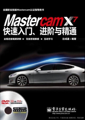 Mastercam X7快速入门