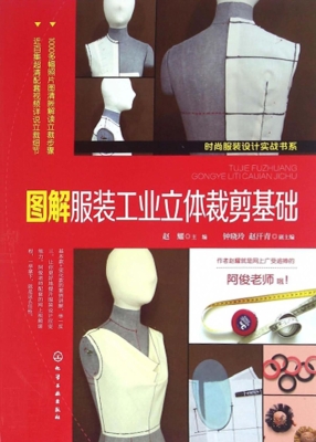 图解服装工业立体裁剪