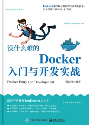 没什么难的Docker入门