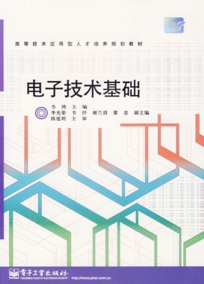 电子技术基础