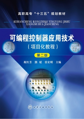 可编程控制器应用技术