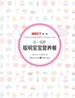 3～6岁聪明宝宝营养餐