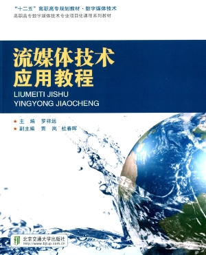 流媒体技术应用教程