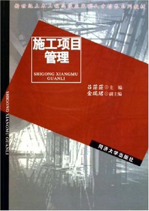 施工项目管理