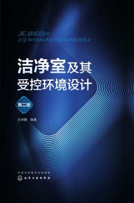 洁净室及其受控环境设